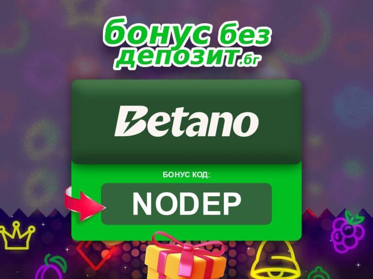 Betano бонус без депозит