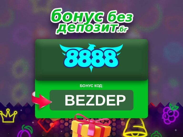 8888 бонус без депозит код