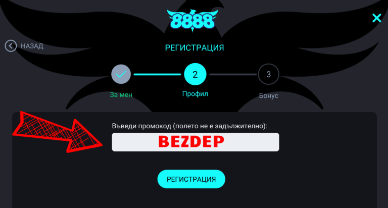 8888 промо код BEZDEP