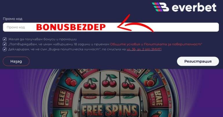 нов everbet промо код