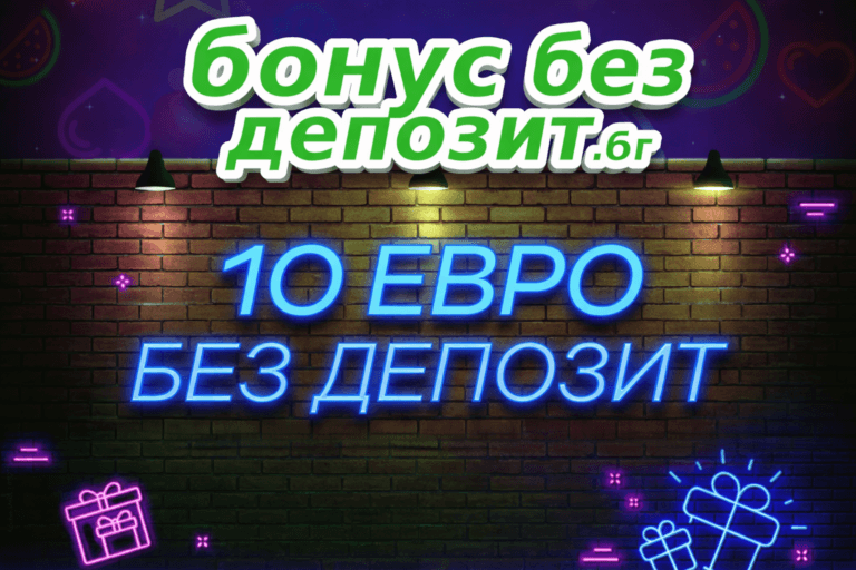 10 евро бонус без депозит