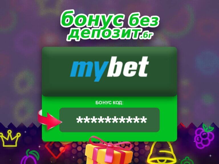 mybet бонус без депозит