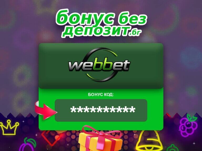 webbet бонус без депозит