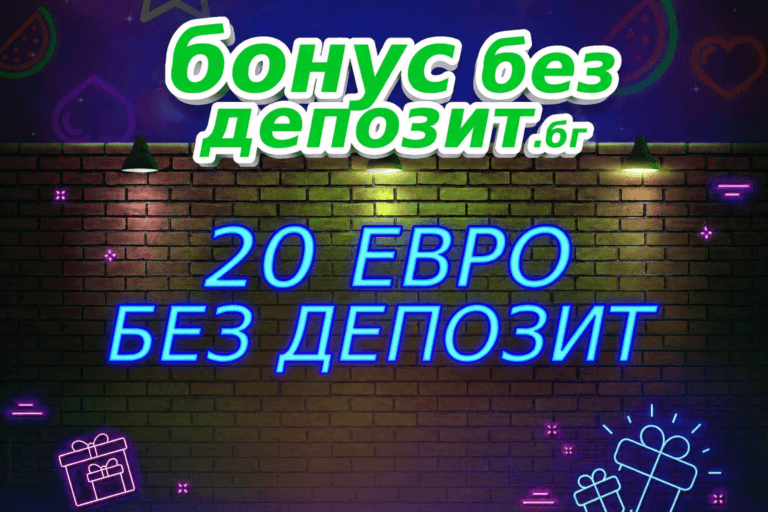 20 евро бонус без депозит