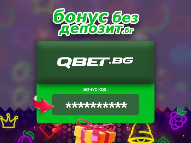 qbet бонус без депозит
