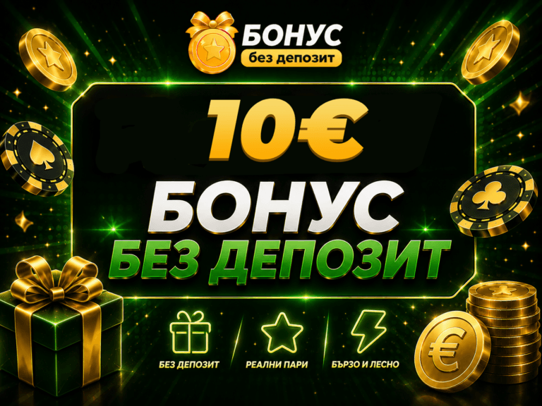 10 евро бонус без депозит