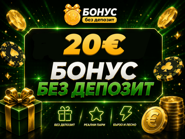 20 евро бонус без депозит