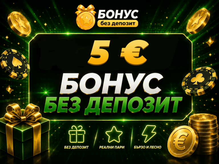 5 евро бонус без депозит