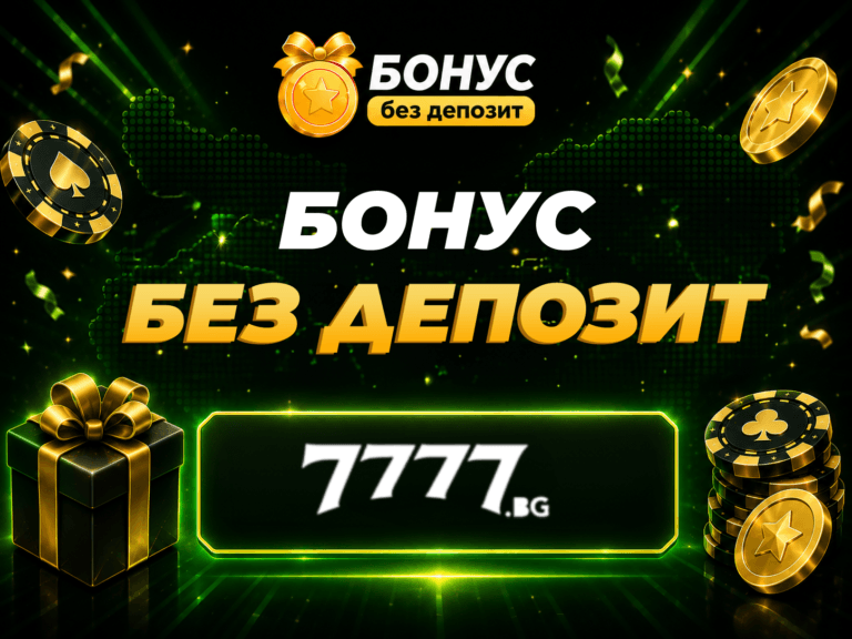 7777 бонус без депозит