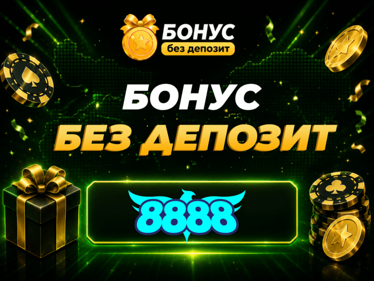 8888 бонус без депозит