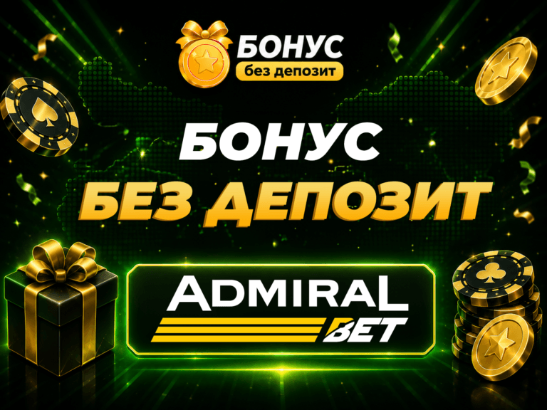 admiralbet бонус без депозит