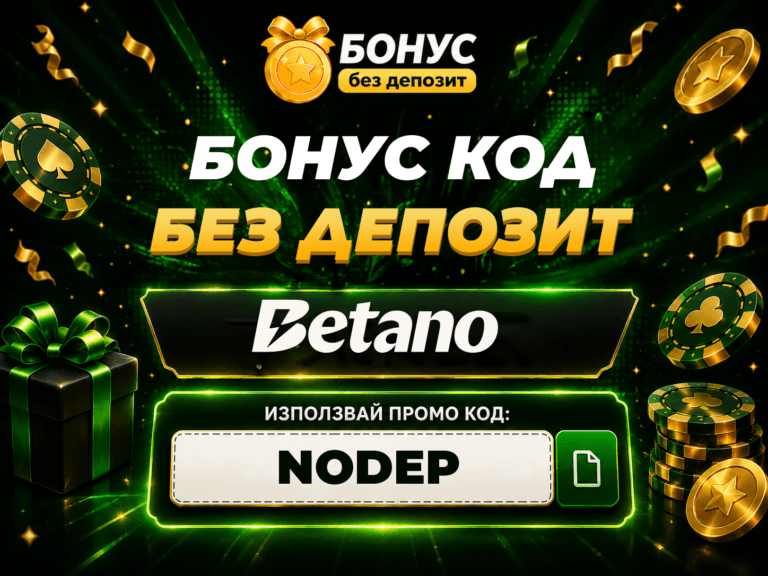 betano бонус без депозит