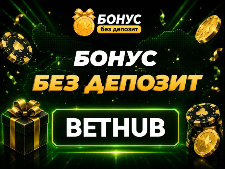 bethub бонус без депозит