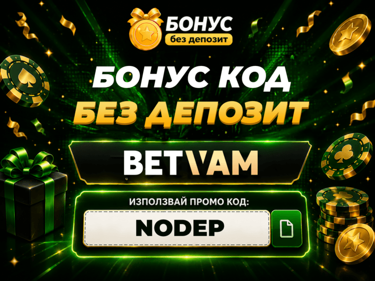 betvam бонус без депозит