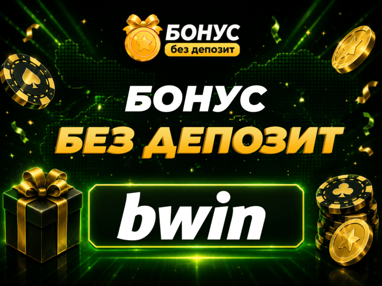 bwin бонус без депозит