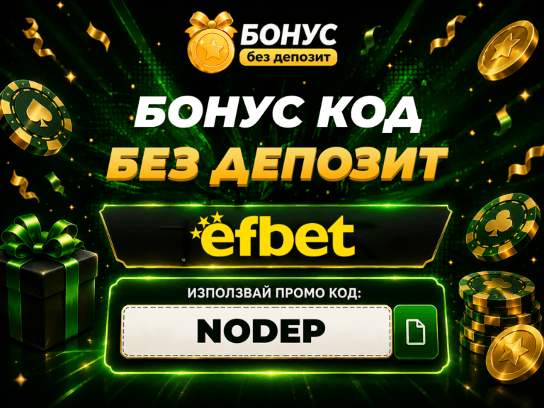 efbet бонус без депозит