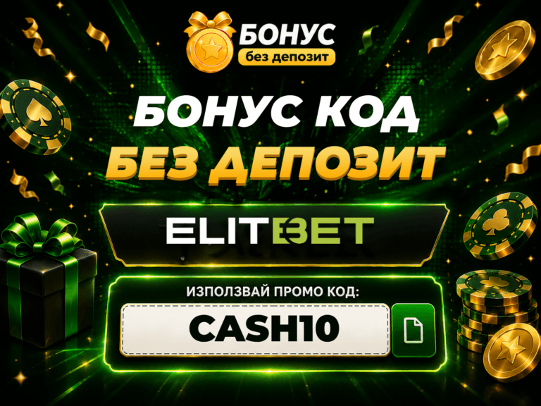 elitbet бонус без депозит
