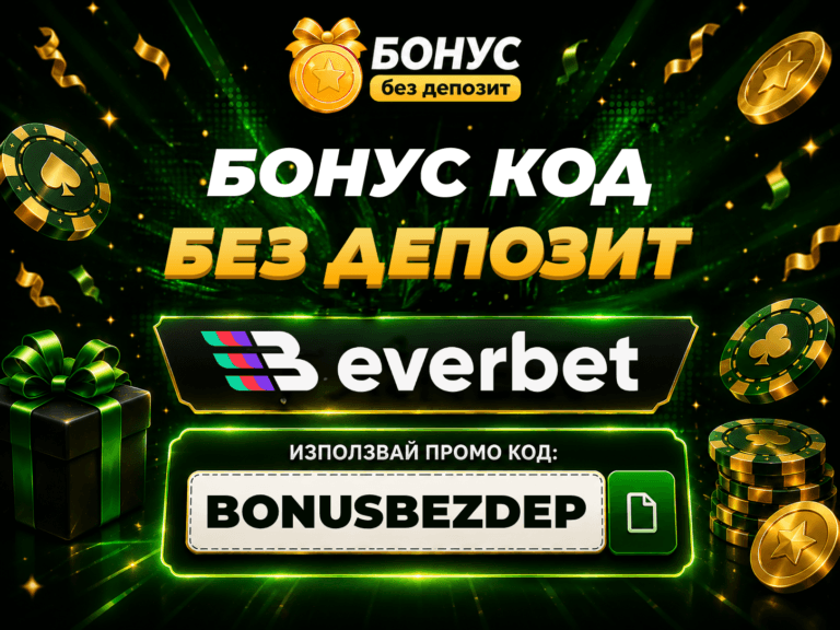 everbet бонус без депозит