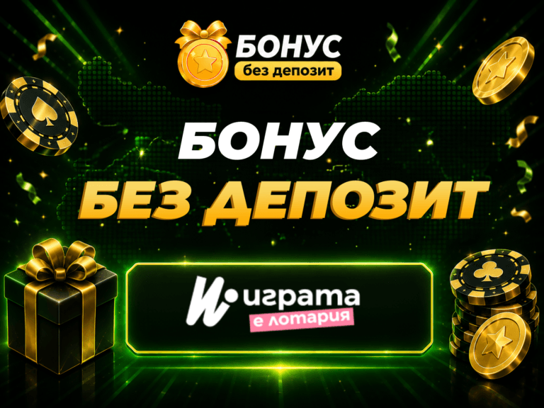 igra bg бонус без депозит