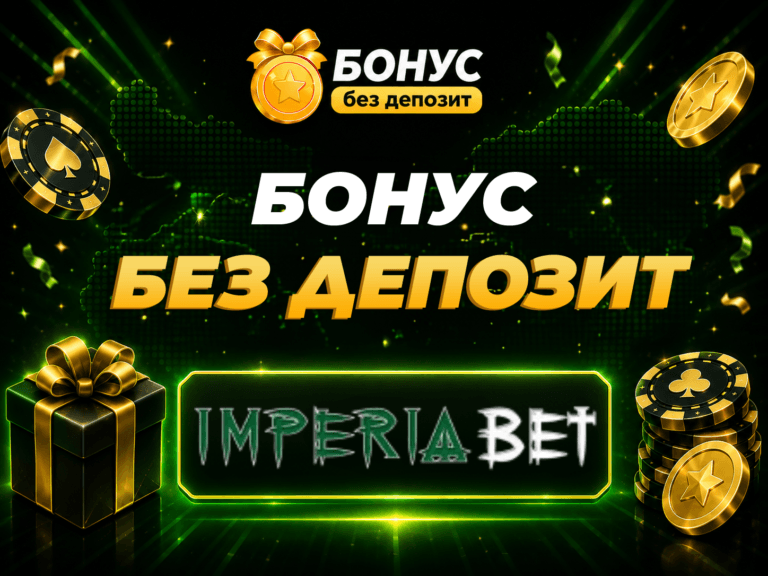 imperiabet бонус без депозит