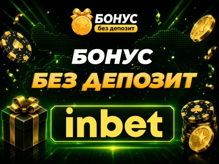 inbet бонус без депозит