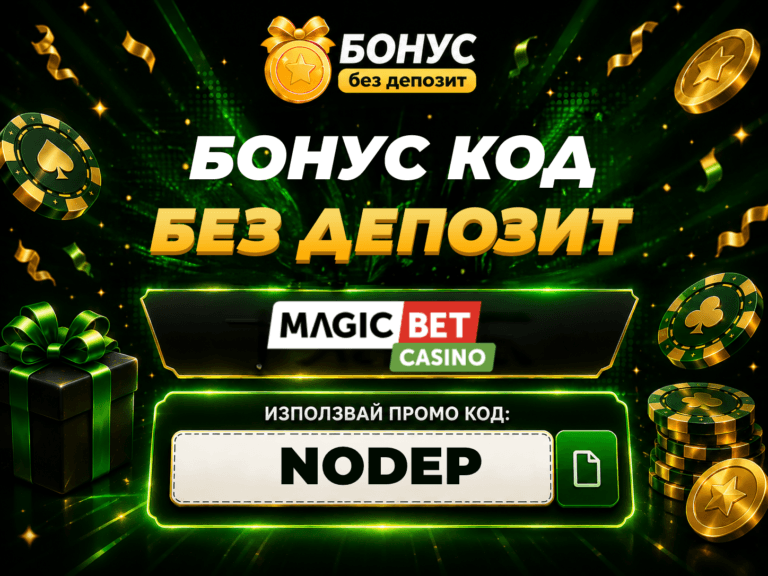 magicbet бонус без депозит