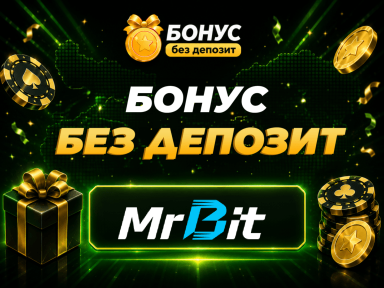mr bit бонус без депозит