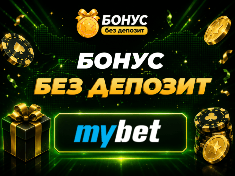 mybet бонус без депозит