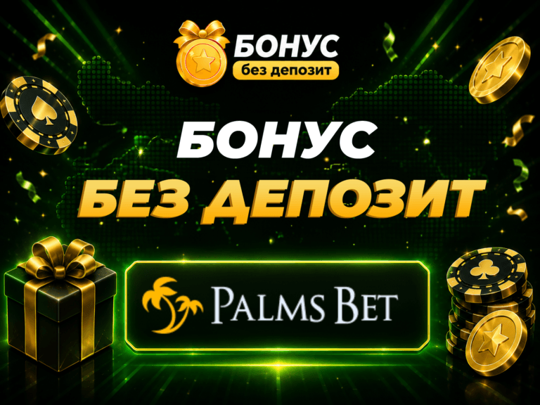 palms bet бонус без депозит