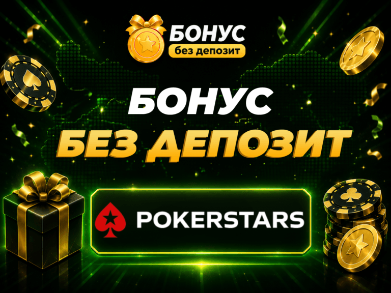 pokerstars бонус без депозит