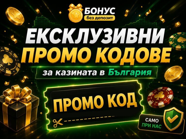 промо кодове от бонус без депозит