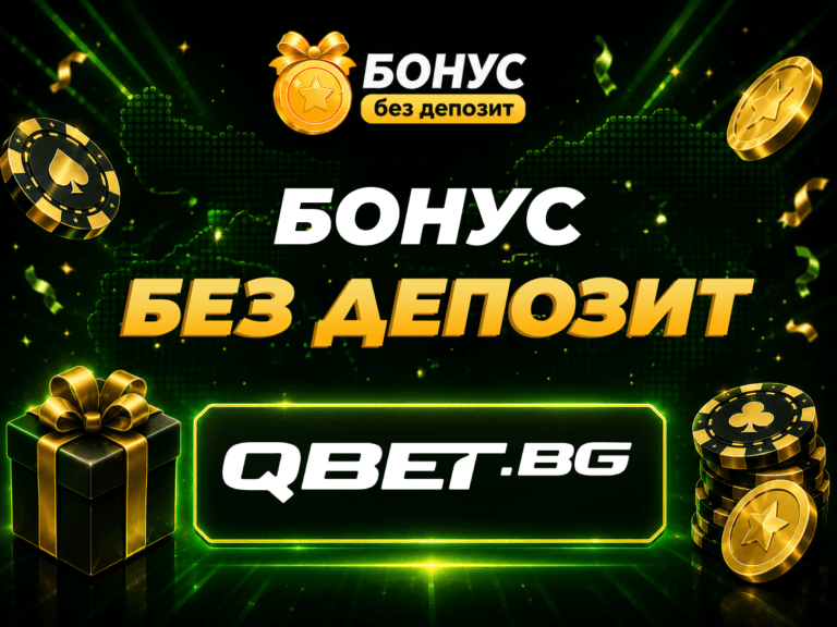 qbet бонус без депозит