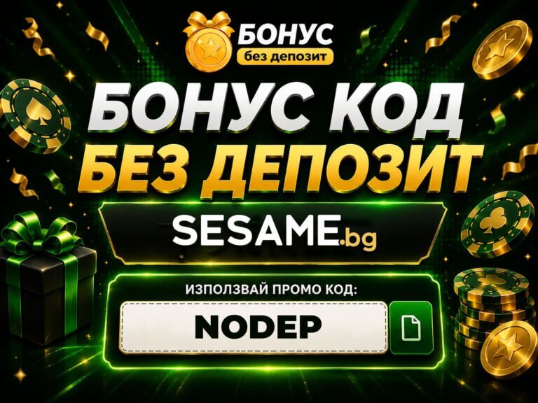 sesame бонус без депозит
