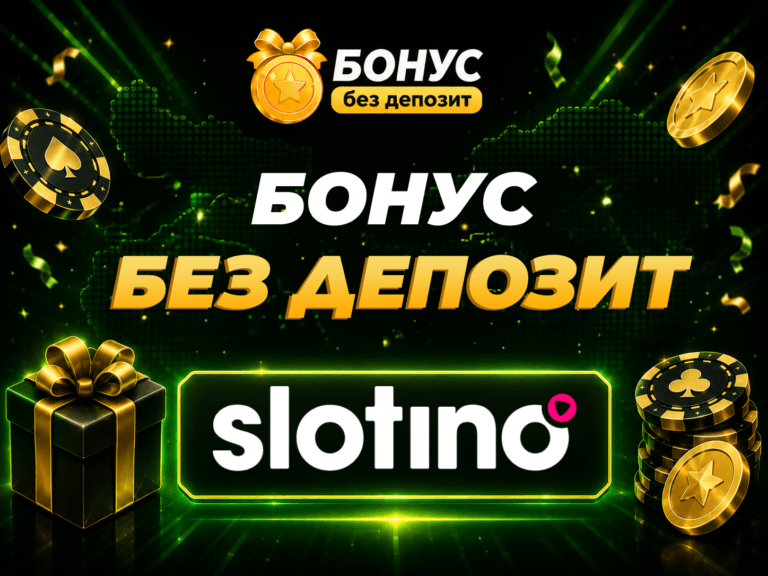 slotino бонус без депозит