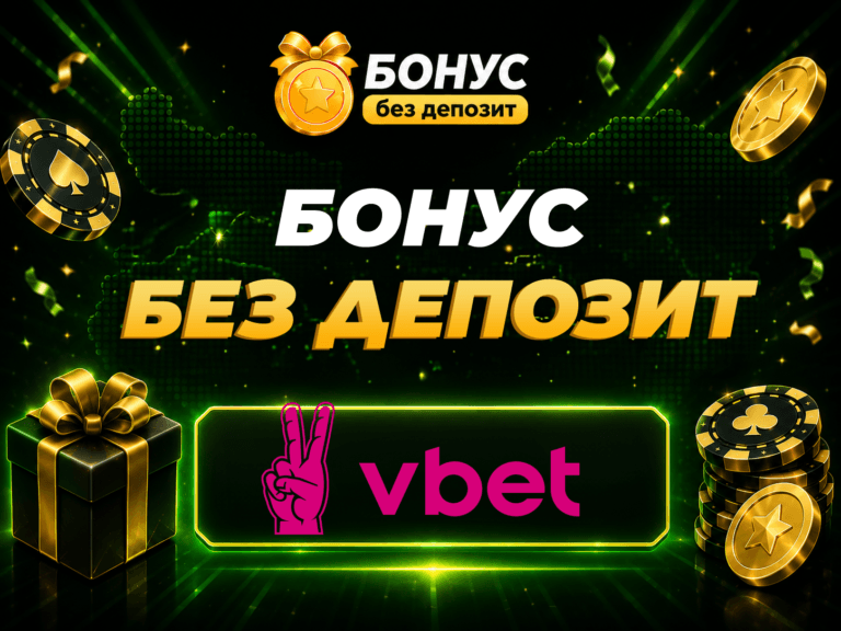 vbet бонус без депозит