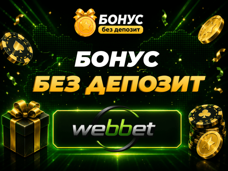 webbet бонус без депозит