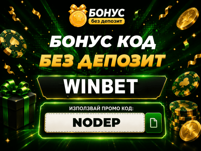 winbet бонус без депозит