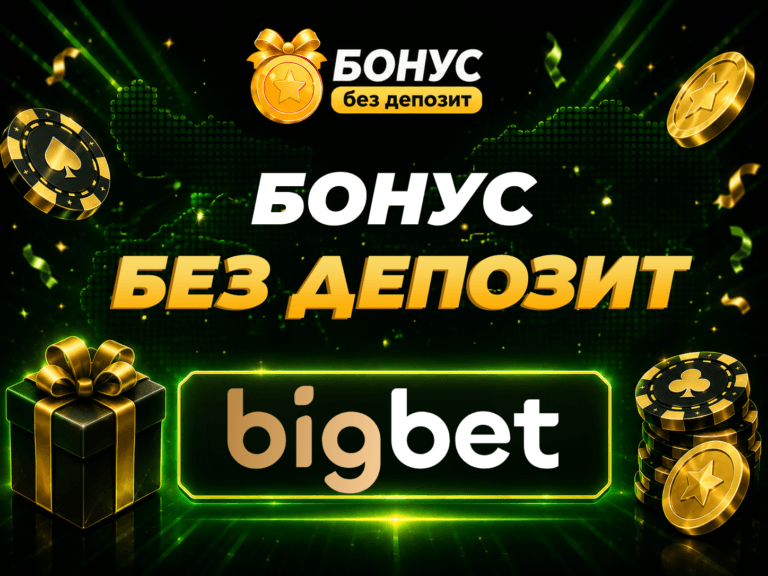 bigbet бонус без депозит
