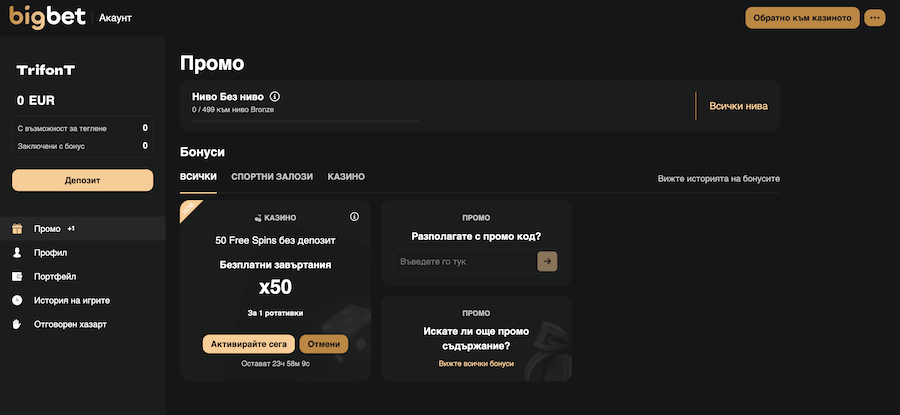 Отключен бонус без депозит от Bigbet след регистрация на Трифон Трифонов